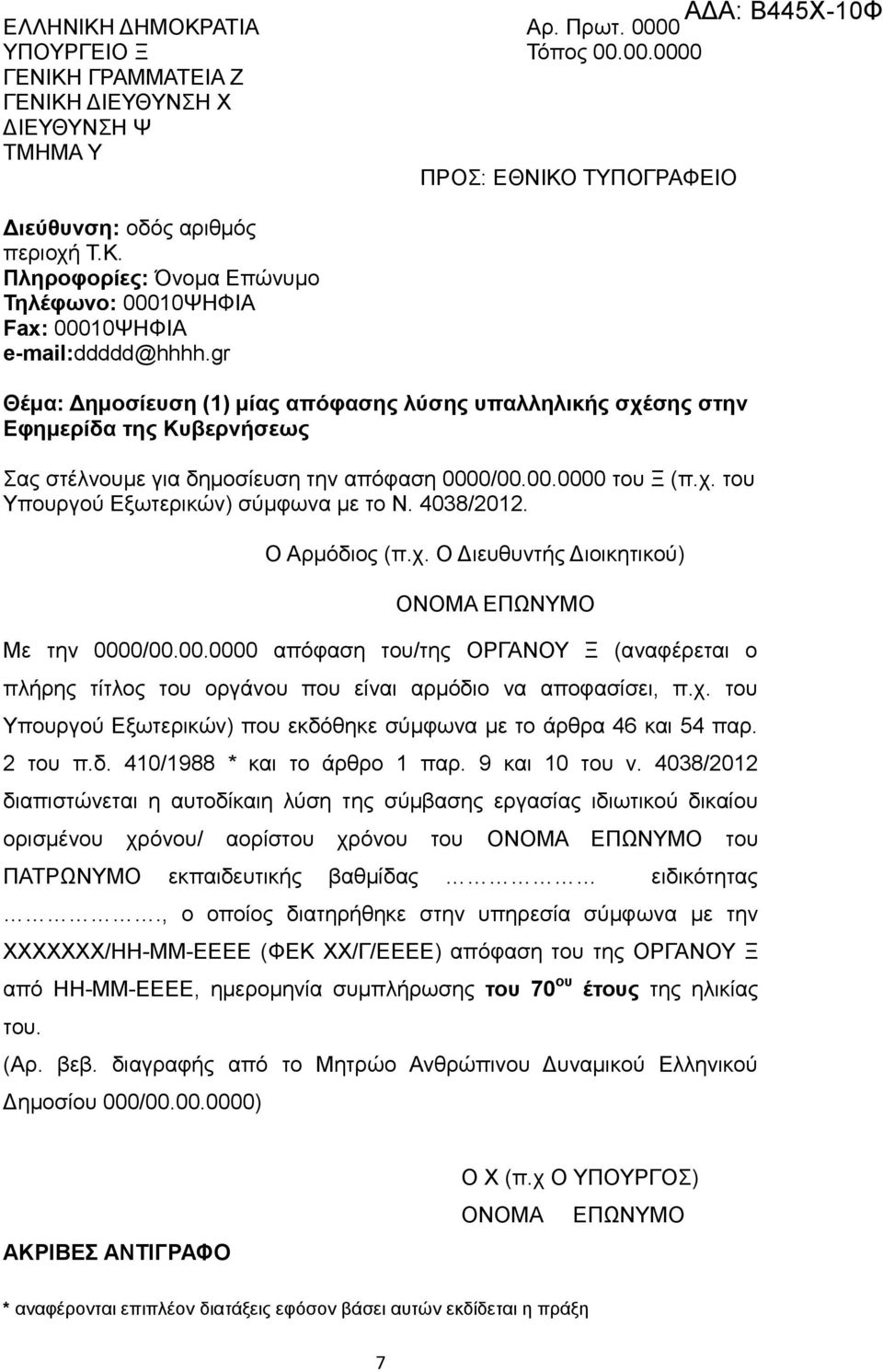 4038/2012 διαπιστώνεται η αυτοδίκαιη λύση της σύμβασης εργασίας ιδιωτικού δικαίου ορισμένου χρόνου/ αορίστου χρόνου του του ΠΑΤΡΩΝΥΜΟ εκπαιδευτικής βαθμίδας ειδικότητας.