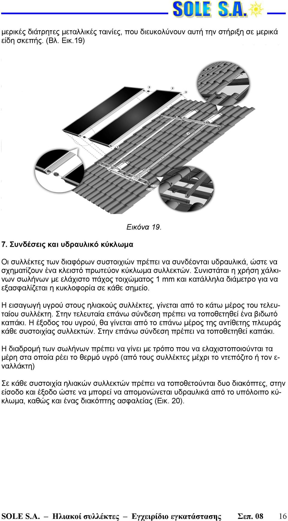 Συνιστάται η χρήση χάλκινων σωλήνων με ελάχιστο πάχος τοιχώματος 1 mm και κατάλληλα διάμετρο για να εξασφαλίζεται η κυκλοφορία σε κάθε σημείο.