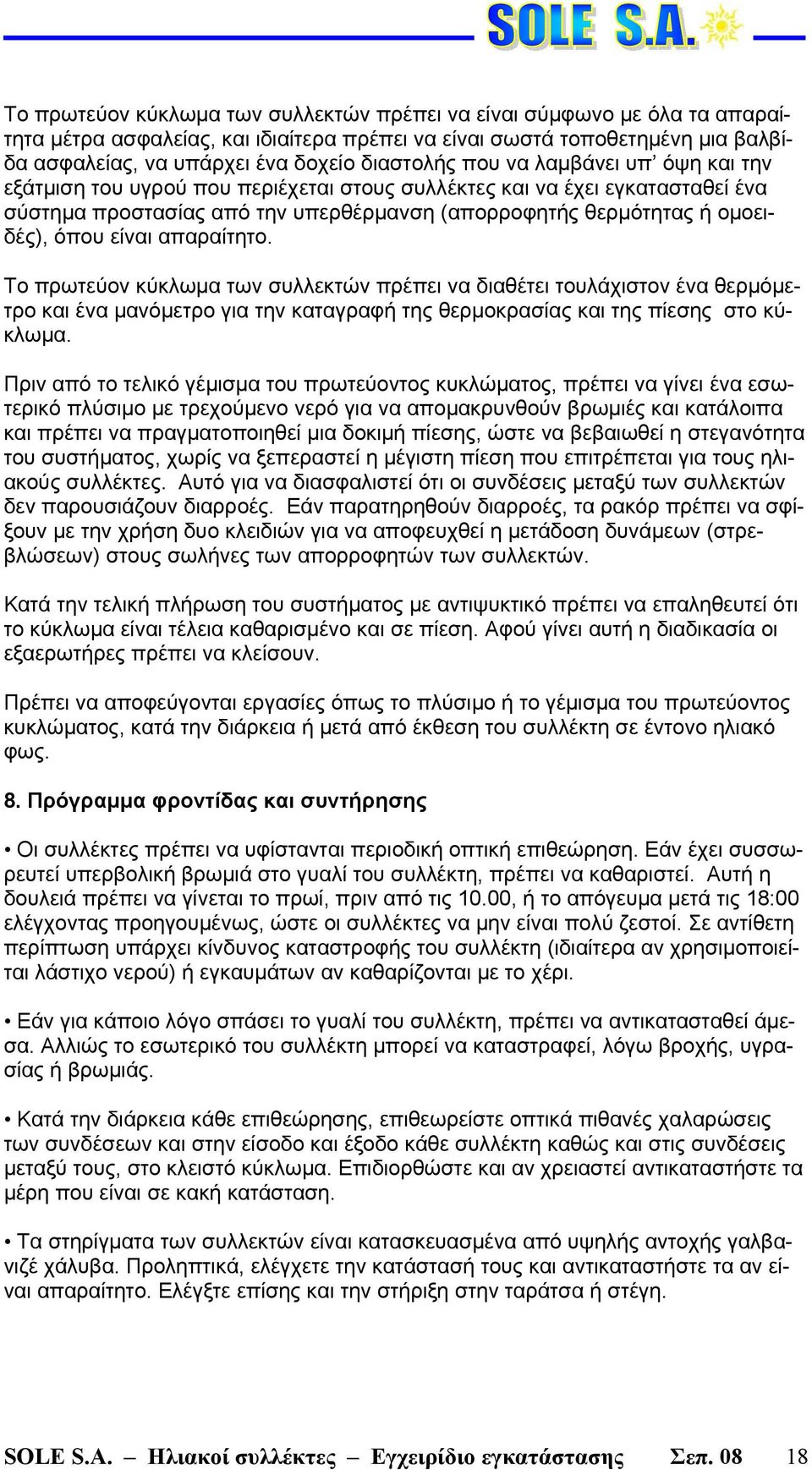 απαραίτητο. Το πρωτεύον κύκλωμα των συλλεκτών πρέπει να διαθέτει τουλάχιστον ένα θερμόμετρο και ένα μανόμετρο για την καταγραφή της θερμοκρασίας και της πίεσης στο κύκλωμα.