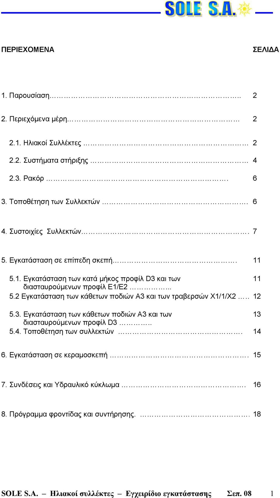 3. Εγκατάσταση των κάθετων ποδιών A3 και των 13 διασταυρούμενων προφίλ D3.. 5.4. Τοποθέτηση των συλλεκτών. 14 6. Εγκατάσταση σε κεραμοσκεπή 15 7.