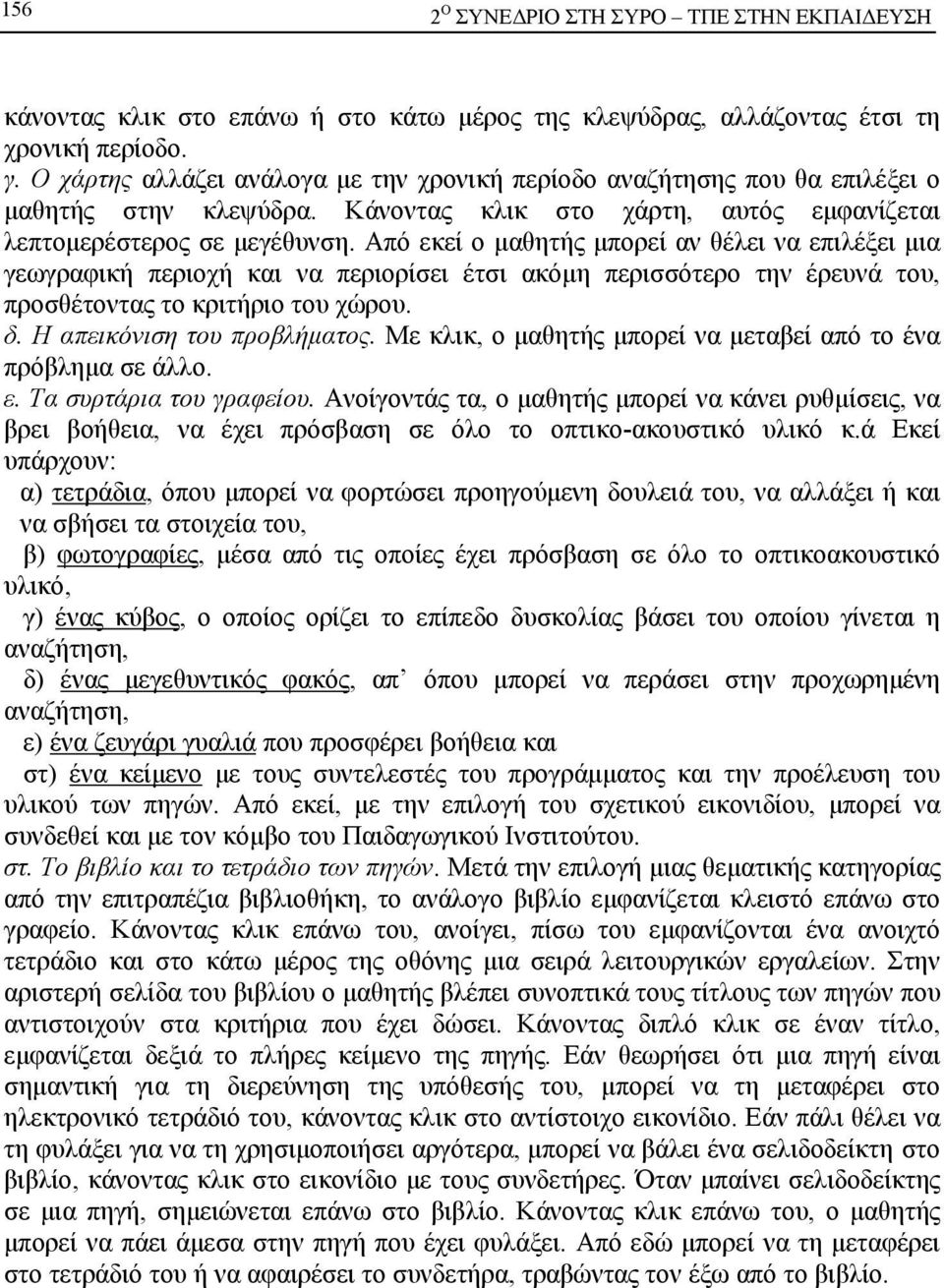 Από εκεί ο μαθητής μπορεί αν θέλει να επιλέξει μια γεωγραφική περιοχή και να περιορίσει έτσι ακόμη περισσότερο την έρευνά του, προσθέτοντας το κριτήριο του χώρου. δ. Η απεικόνιση του προβλήματος.