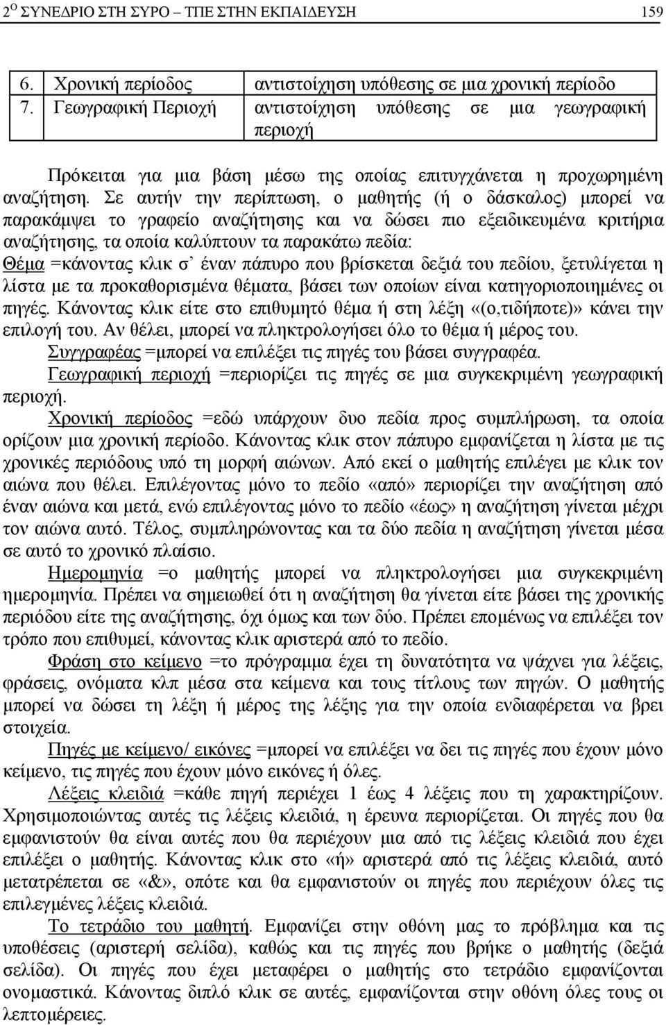 Σε αυτήν την περίπτωση, ο μαθητής (ή ο δάσκαλος) μπορεί να παρακάμψει το γραφείο αναζήτησης και να δώσει πιο εξειδικευμένα κριτήρια αναζήτησης, τα οποία καλύπτουν τα παρακάτω πεδία: Θέμα =κάνοντας