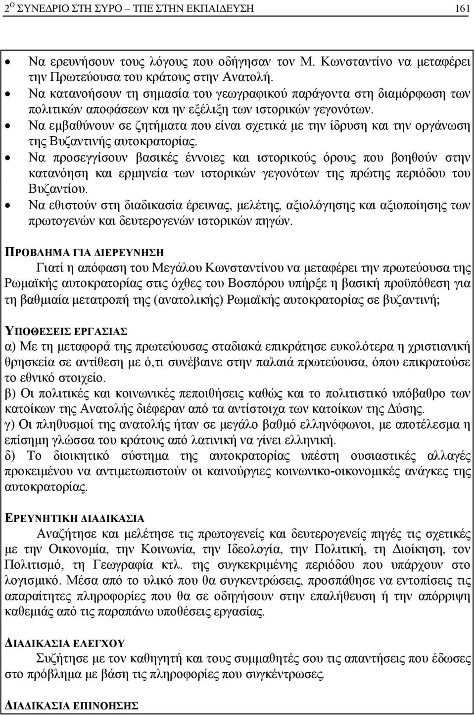 Να εμβαθύνουν σε ζητήματα που είναι σχετικά με την ίδρυση και την οργάνωση της Βυζαντινής αυτοκρατορίας.