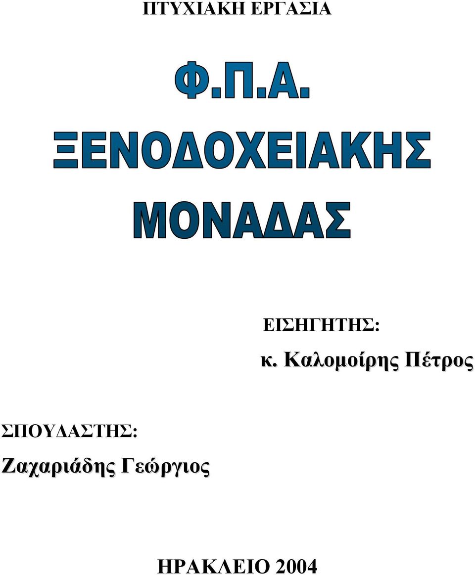 Καλομοίρης Πέτρος