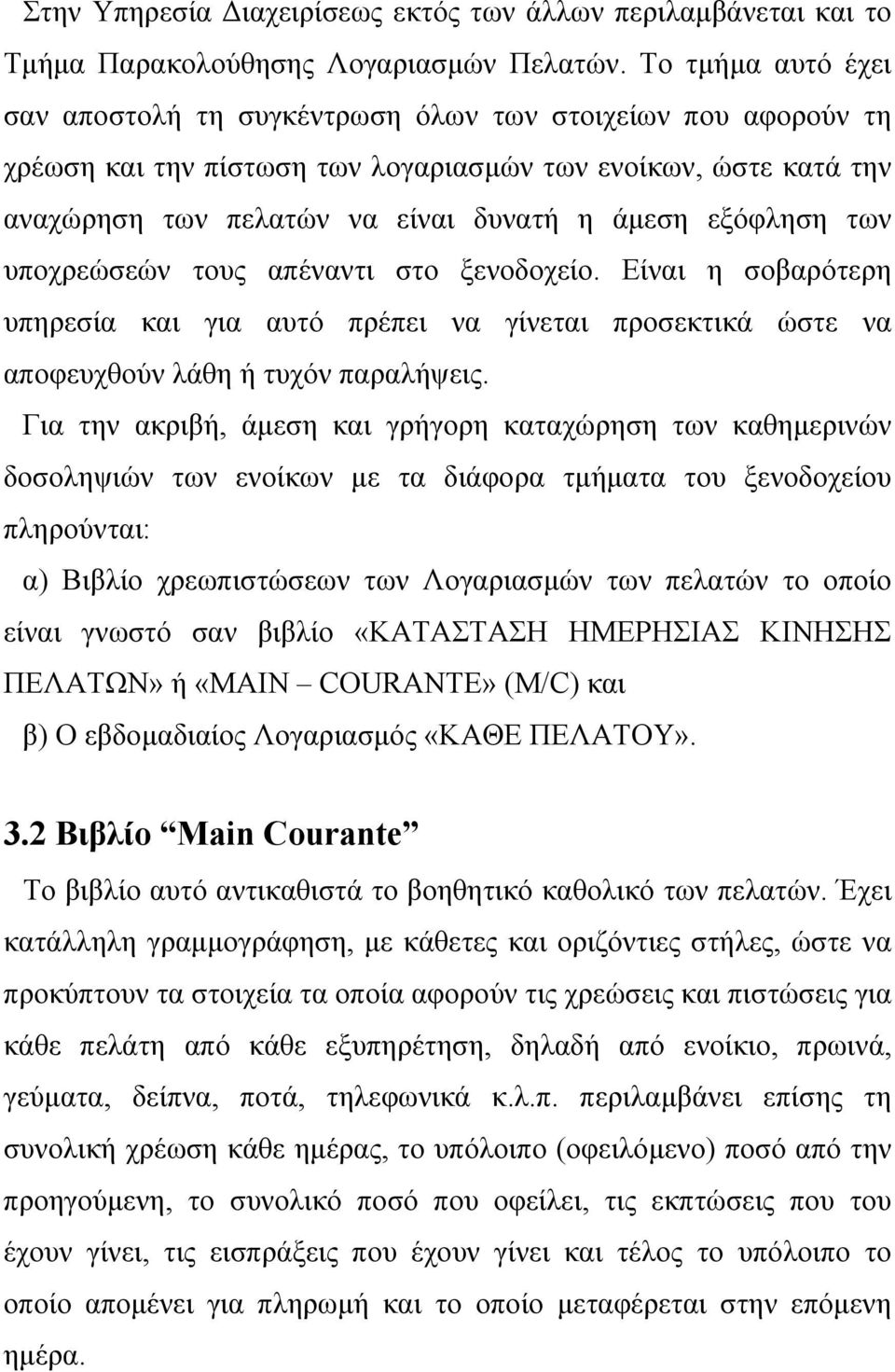 εξόφληση των υποχρεώσεών τους απέναντι στο ξενοδοχείο. Είναι η σοβαρότερη υπηρεσία και για αυτό πρέπει να γίνεται προσεκτικά ώστε να αποφευχθούν λάθη ή τυχόν παραλήψεις.