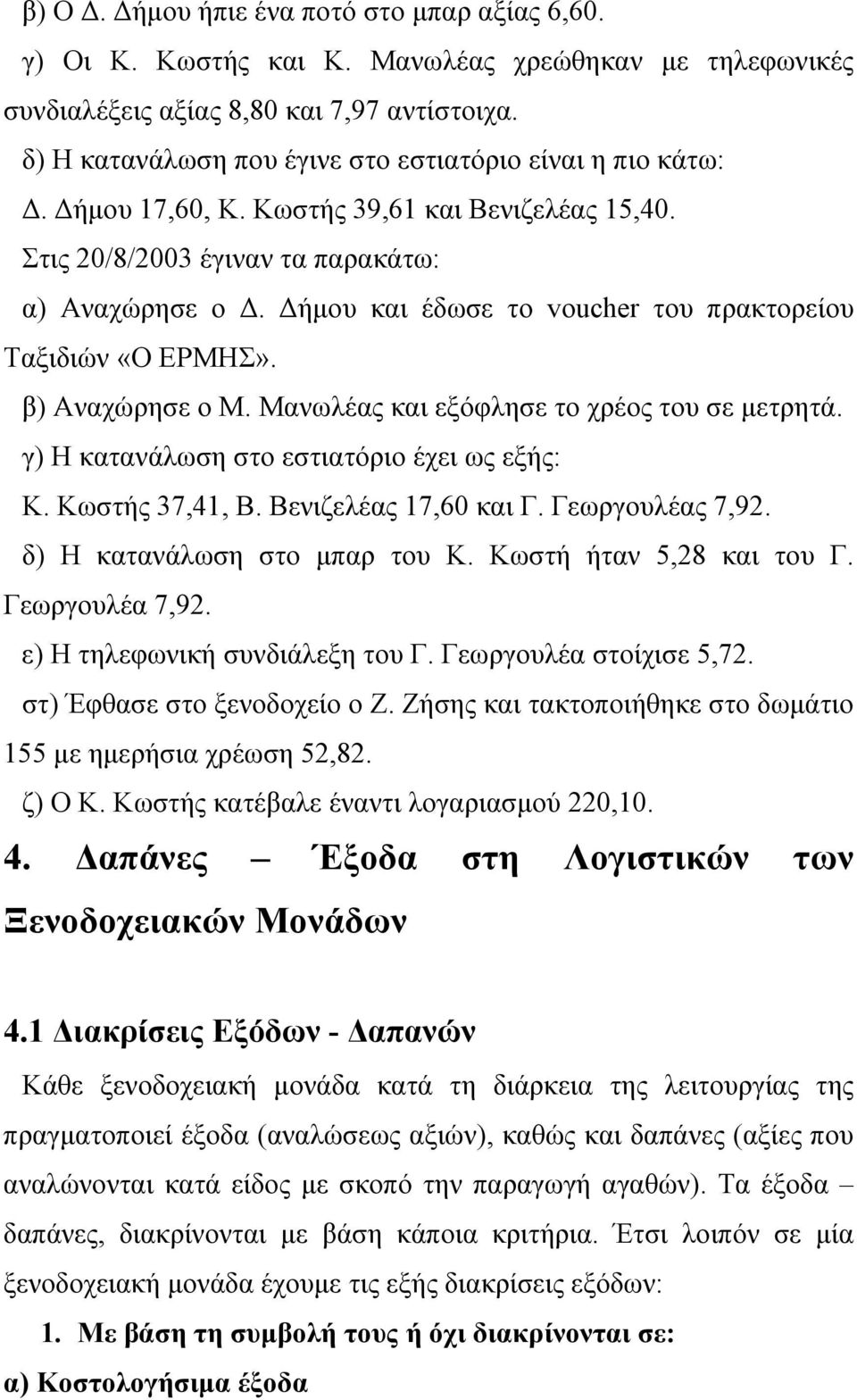 Δήμου και έδωσε το voucher του πρακτορείου Ταξιδιών «Ο ΕΡΜΗΣ». β) Αναχώρησε ο Μ. Μανωλέας και εξόφλησε το χρέος του σε μετρητά. γ) Η κατανάλωση στο εστιατόριο έχει ως εξής: Κ. Κωστής 37,41, Β.