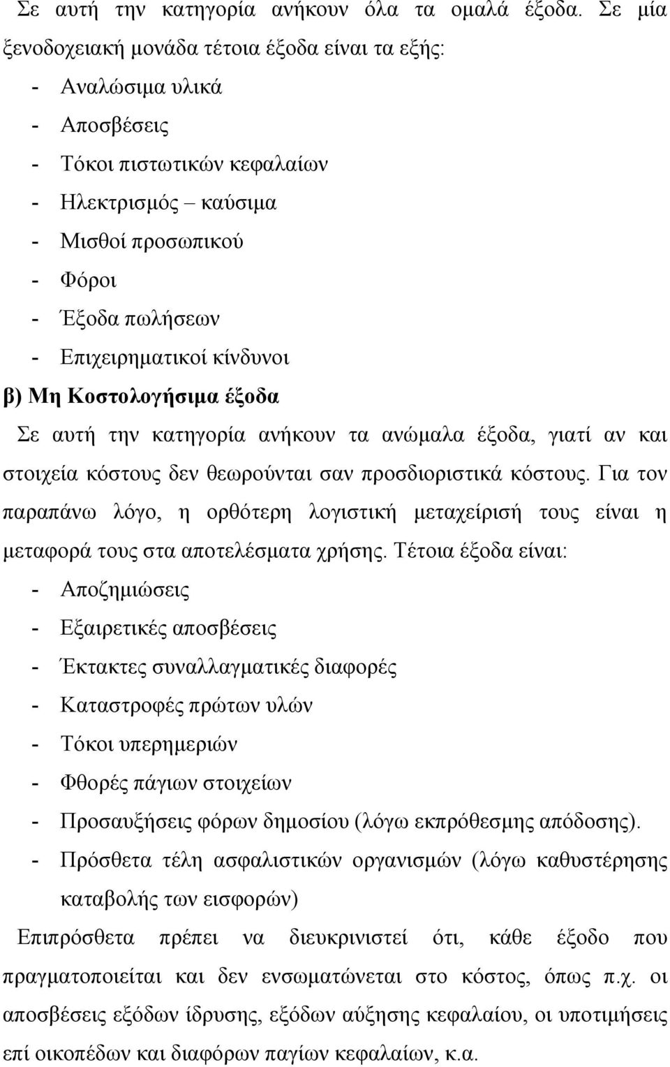 κίνδυνοι β) Μη Κοστολογήσιμα έξοδα Σε αυτή την κατηγορία ανήκουν τα ανώμαλα έξοδα, γιατί αν και στοιχεία κόστους δεν θεωρούνται σαν προσδιοριστικά κόστους.