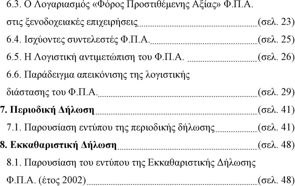 Π.Α. (σελ. 29) 7. Περιοδική Δήλωση (σελ. 41) 7.1. Παρουσίαση εντύπου της περιοδικής δήλωσης (σελ. 41) 8.