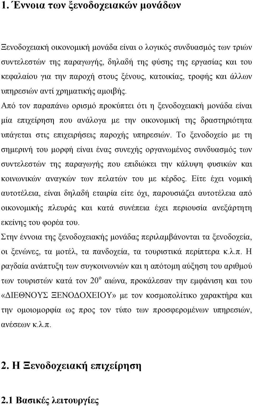 Από τον παραπάνω ορισμό προκύπτει ότι η ξενοδοχειακή μονάδα είναι μία επιχείρηση που ανάλογα με την οικονομική της δραστηριότητα υπάγεται στις επιχειρήσεις παροχής υπηρεσιών.