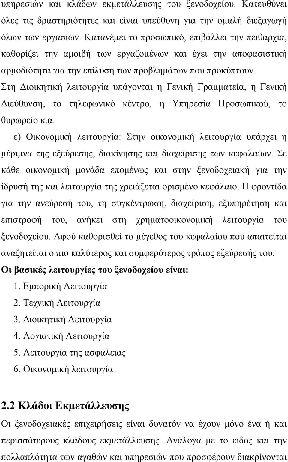 Στη Διοικητική λειτουργία υπάγονται η Γενική Γραμματεία, η Γενική Διεύθυνση, το τηλεφωνικό κέντρο, η Υπηρεσία Προσωπικού, το θυρωρείο κ.α. ε) Οικονομική λειτουργία: Στην οικονομική λειτουργία υπάρχει η μέριμνα της εξεύρεσης, διακίνησης και διαχείρισης των κεφαλαίων.