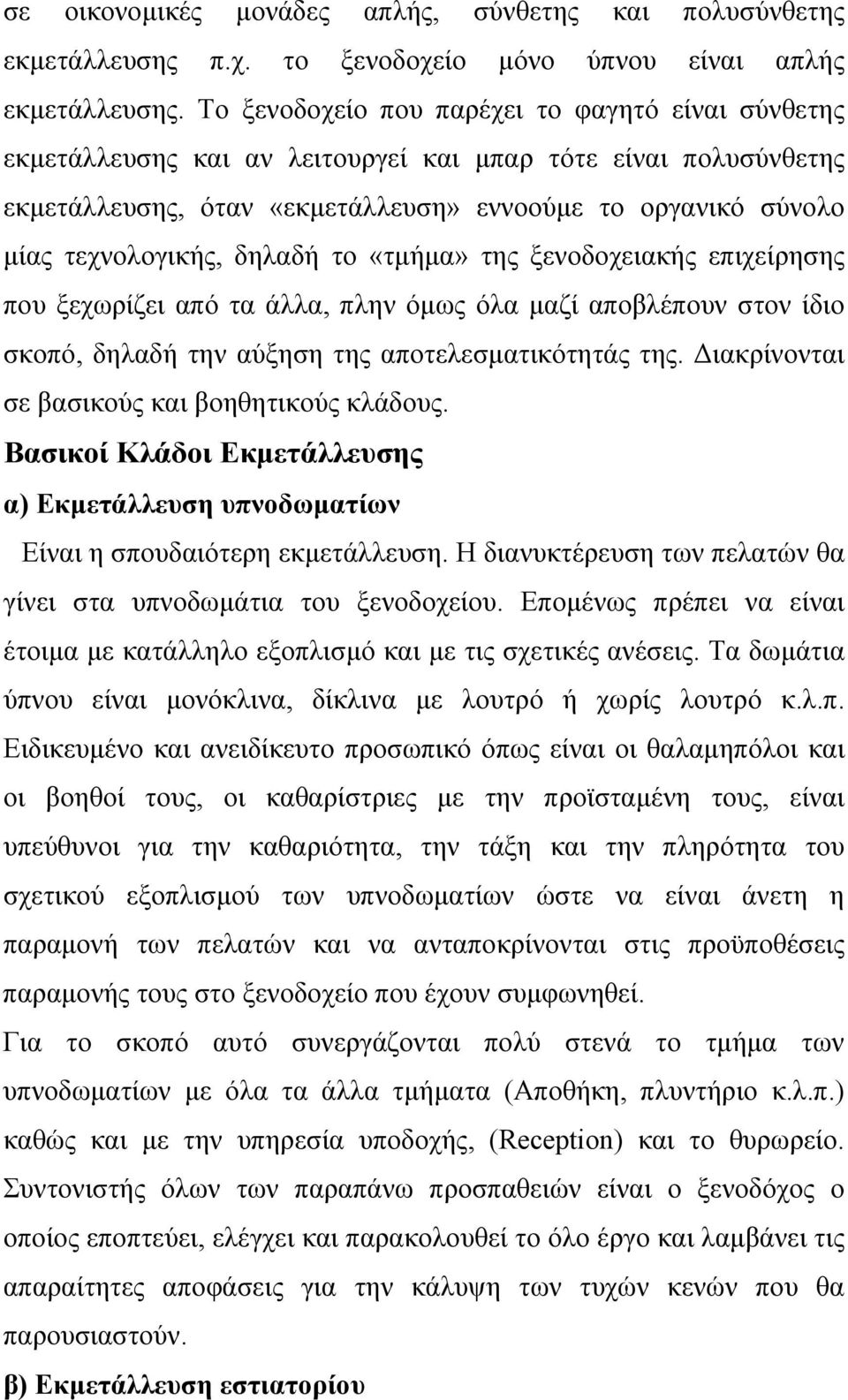 δηλαδή το «τμήμα» της ξενοδοχειακής επιχείρησης που ξεχωρίζει από τα άλλα, πλην όμως όλα μαζί αποβλέπουν στον ίδιο σκοπό, δηλαδή την αύξηση της αποτελεσματικότητάς της.