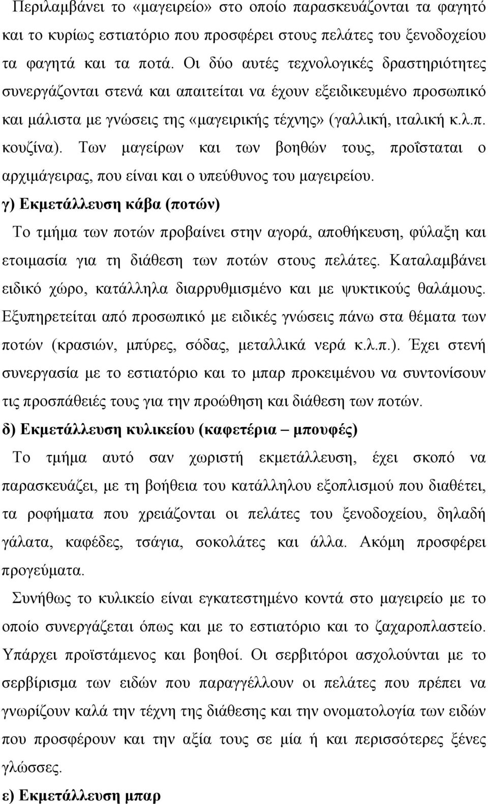 Των μαγείρων και των βοηθών τους, προΐσταται ο αρχιμάγειρας, που είναι και ο υπεύθυνος του μαγειρείου.