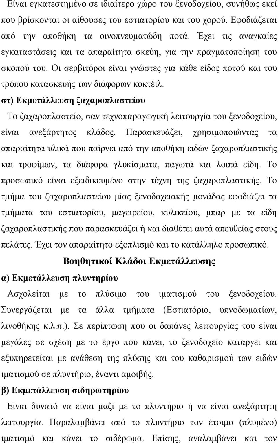 στ) Εκμετάλλευση ζαχαροπλαστείου Το ζαχαροπλαστείο, σαν τεχνοπαραγωγική λειτουργία του ξενοδοχείου, είναι ανεξάρτητος κλάδος.