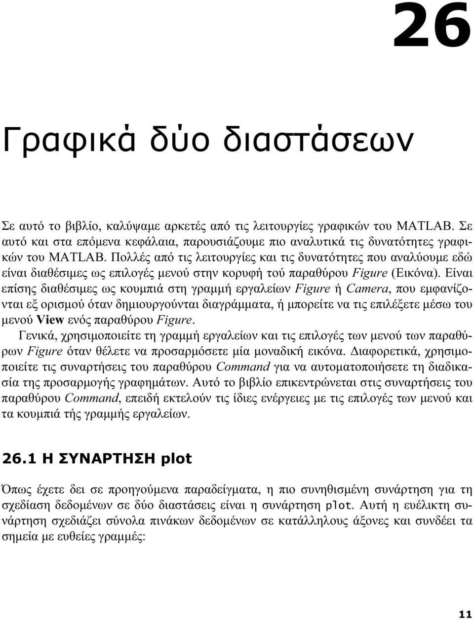 Πολλές από τις λειτουργίες και τις δυνατότητες που αναλύουμε εδώ είναι διαθέσιμες ως επιλογές μενού στην κορυφή τού παραθύρου Figure (Εικόνα).