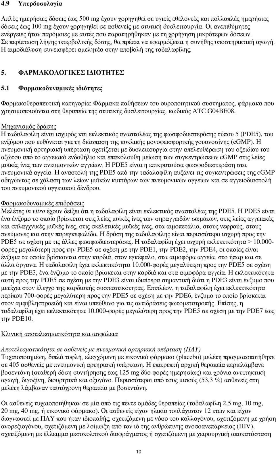 Η αιμοδιάλυση συνεισφέρει αμελητέα στην αποβολή της ταδαλαφίλης. 5. ΦΑΡΜΑΚΟΛΟΓΙΚΕΣ ΙΔΙΟΤΗΤΕΣ 5.