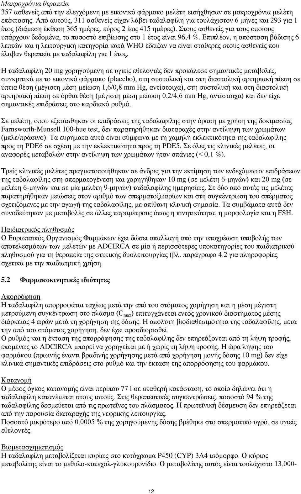 Στους ασθενείς για τους οποίους υπάρχουν δεδομένα, το ποσοστό επιβίωσης στο 1 έτος είναι 96,4 %.