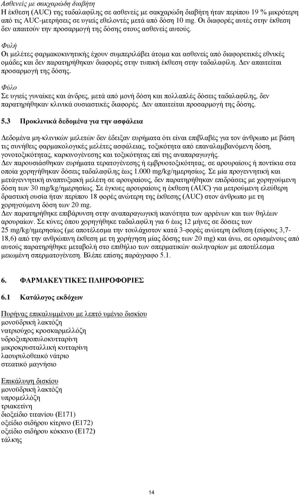 Φυλή Οι μελέτες φαρμακοκινητικής έχουν συμπεριλάβει άτομα και ασθενείς από διαφορετικές εθνικές ομάδες και δεν παρατηρήθηκαν διαφορές στην τυπική έκθεση στην ταδαλαφίλη.