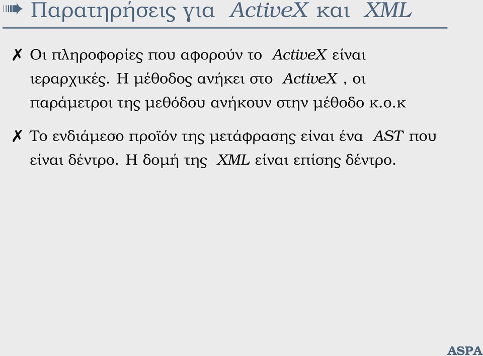 Η µέθοδος ανήκει στο ActiveX, οι παράµετροι της µεθόδου ανήκουν στην