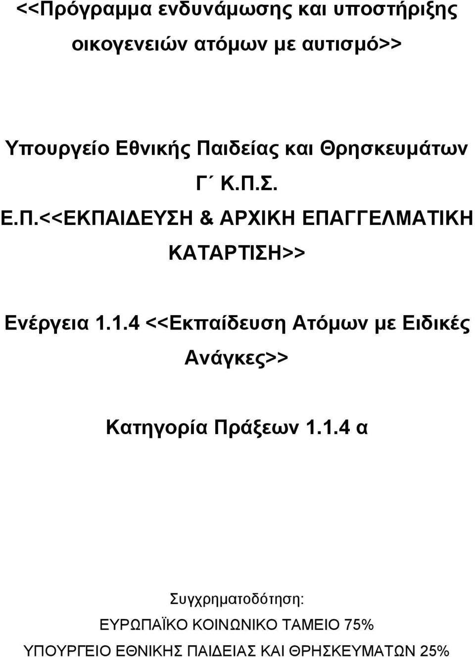 1.4 <<Εκπαίδευση Ατόμων με Ειδικές Ανάγκες>> Κατηγορία Πράξεων 1.1.4 α Συγχρηματοδότηση: