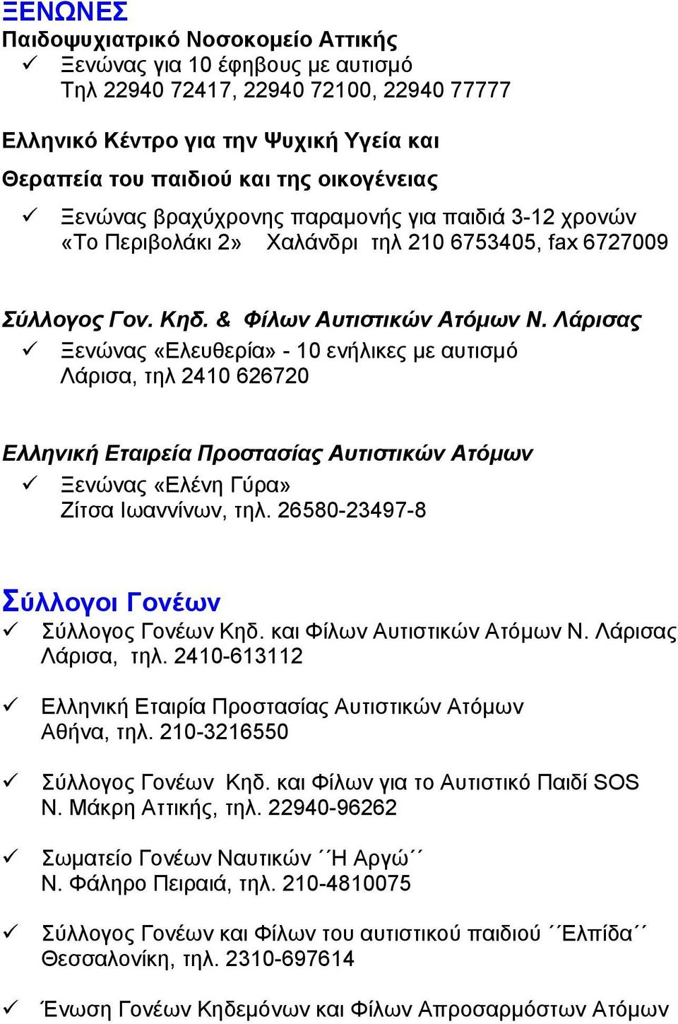 Λάρισας Ξενώνας «Ελευθερία» - 10 ενήλικες με αυτισμό Λάρισα, τηλ 2410 626720 Ελληνική Εταιρεία Προστασίας Αυτιστικών Ατόμων Ξενώνας «Ελένη Γύρα» Ζίτσα Ιωαννίνων, τηλ.