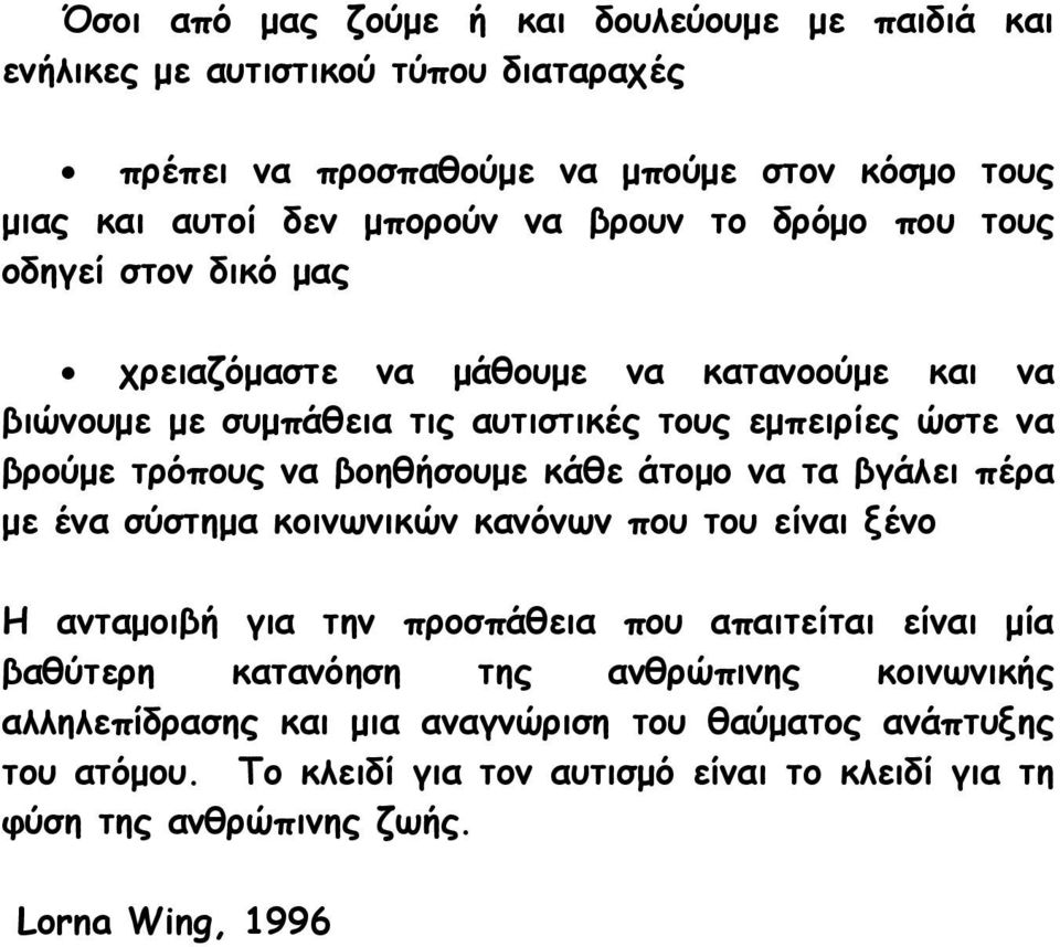 βοηθήσουμε κάθε άτομο να τα βγάλει πέρα με ένα σύστημα κοινωνικών κανόνων που του είναι ξένο Η ανταμοιβή για την προσπάθεια που απαιτείται είναι μία βαθύτερη κατανόηση της