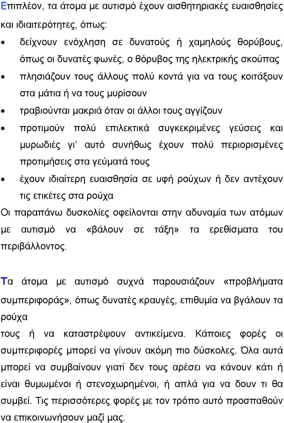 αυτό συνήθως έχουν πολύ περιορισμένες προτιμήσεις στα γεύματά τους έχουν ιδιαίτερη ευαισθησία σε υφή ρούχων ή δεν αντέχουν τις ετικέτες στα ρούχα Οι παραπάνω δυσκολίες οφείλονται στην αδυναμία των