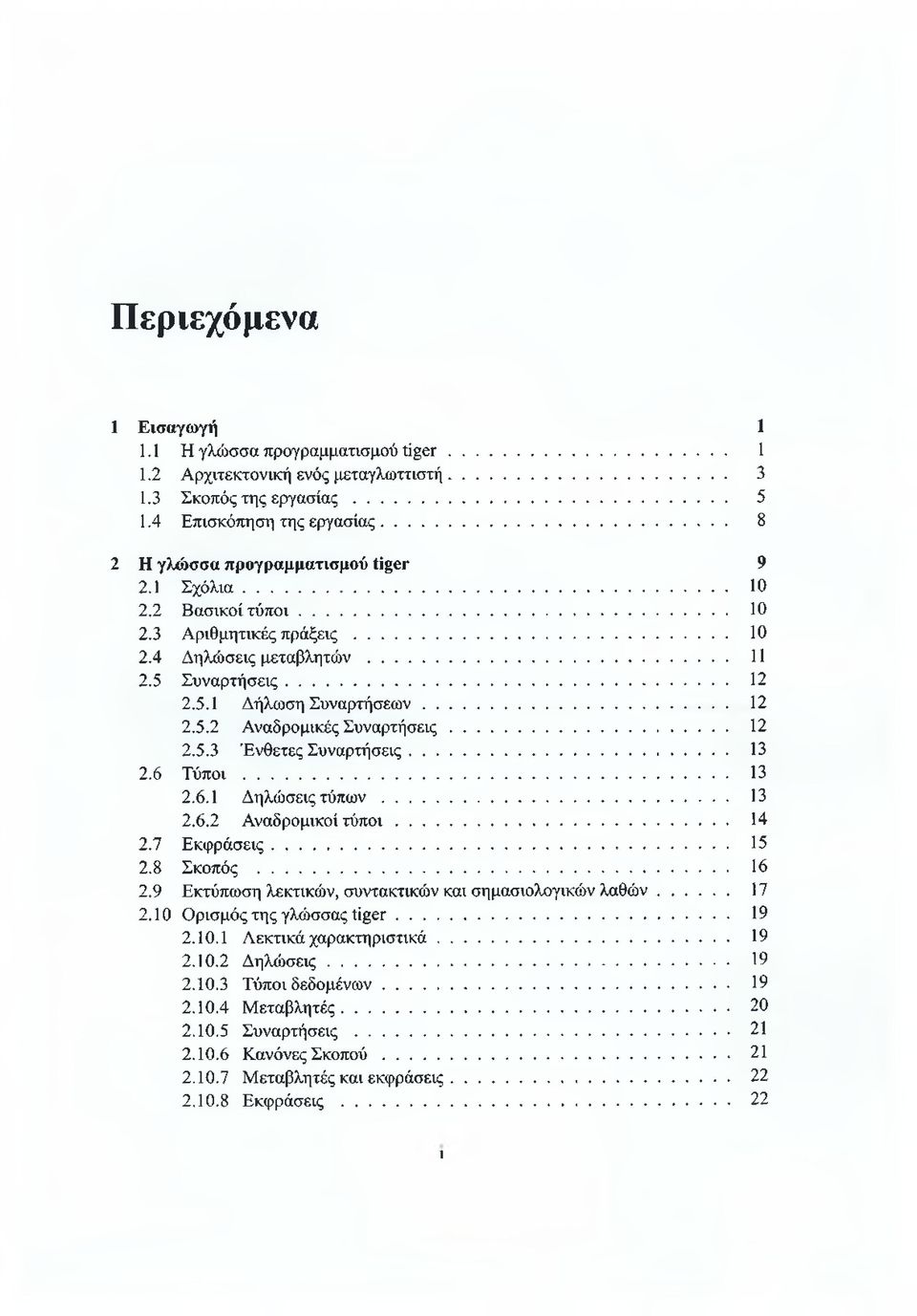 .. 12 2.5.2 Αναδρομικές Συναρτήσεις... 12 2.5.3 Ένθετες Συναρτήσεις... 13 2.6 Τ ύ π ο ι... 13 2.6.1 Δηλώσεις τ ύ π ω ν... 13 2.6.2 Αναδρομικοί τ ύ π ο ι... 14 2.7 Εκφράσεις... 15 2.8 Σκοπός... 16 2.