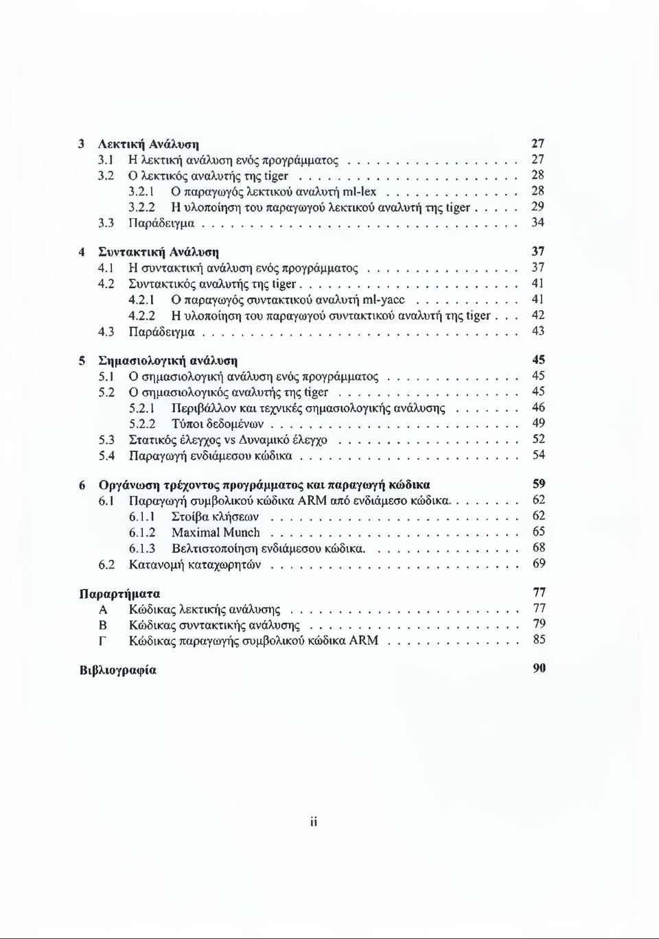 .. 42 4.3 Π αράδειγμα... 43 5 Σημασιολογική ανάλυση 45 5.1 Ο σημασιολογική ανάλυση ενός προγράμματος... 45 5.2 Ο σημασιολογικός αναλυτής της t i g e r... 45 5.2.1 Περιβάλλον και τεχνικές σημασιολογικής α νά λυσης.