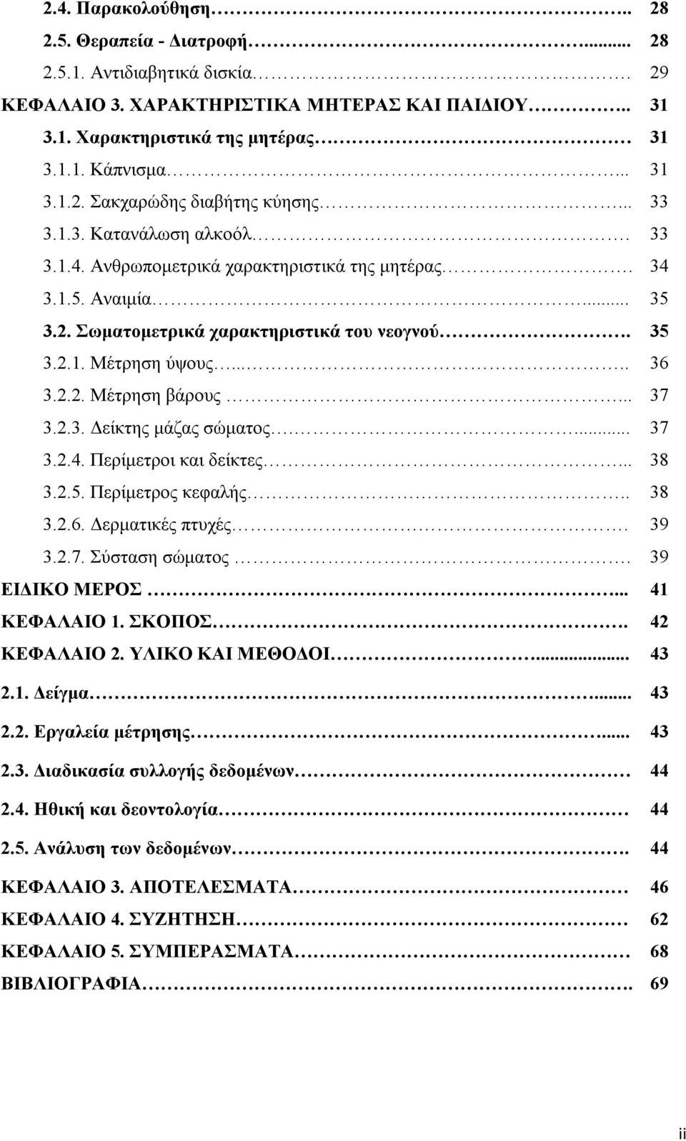 .. 37 3.2.3. Δείκτης μάζας σώματος.... 37 3.2.4. Περίμετροι και δείκτες... 38 3.2.5. Περίμετρος κεφαλής.. 38 3.2.6. Δερματικές πτυχές. 39 3.2.7. Σύσταση σώματος. 39 ΕΙΔΙΚΟ ΜΕΡΟΣ... 41 ΚΕΦΑΛΑΙΟ 1.