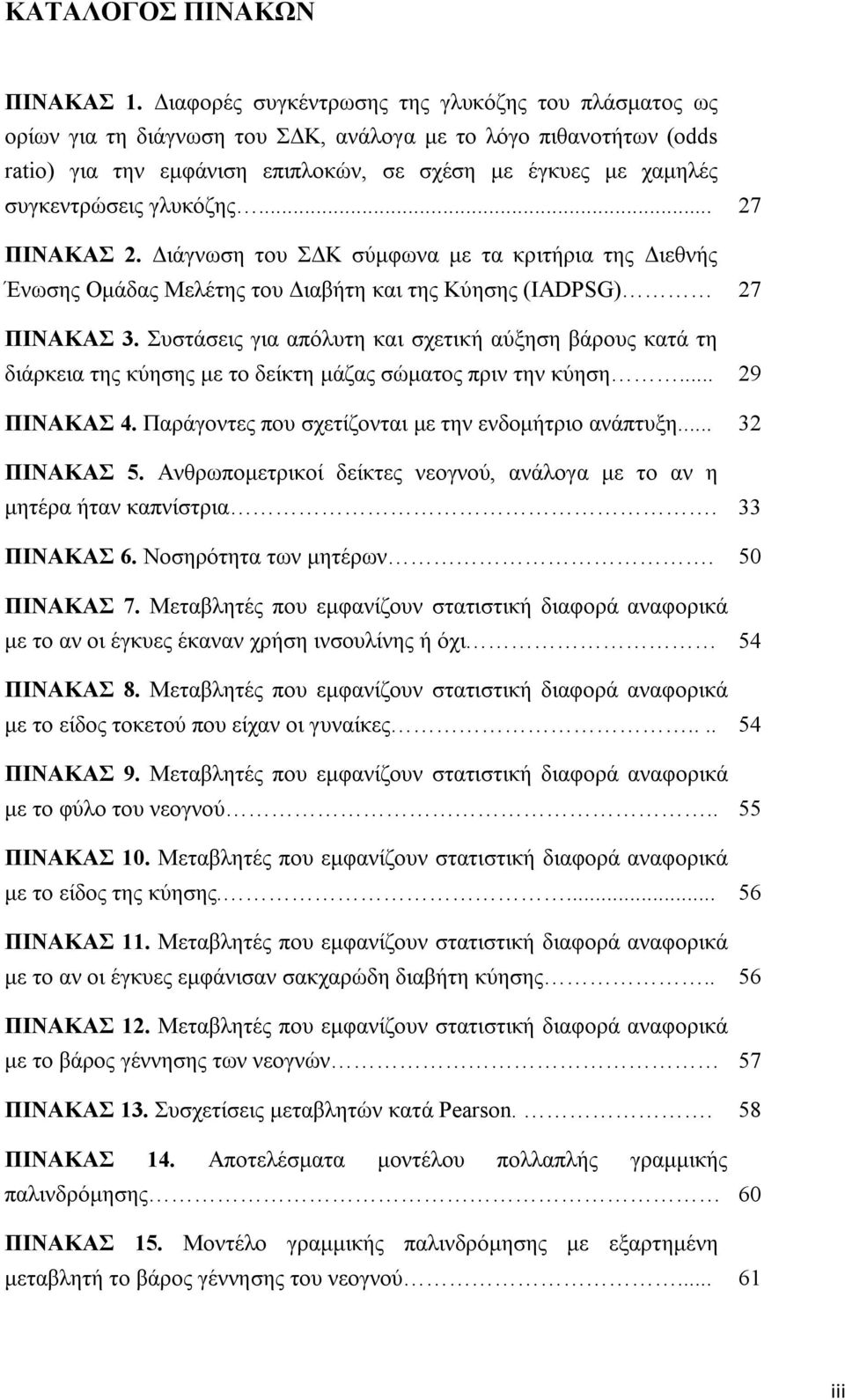 γλυκόζης... 27 ΠΙΝΑΚΑΣ 2. Διάγνωση του ΣΔΚ σύμφωνα με τα κριτήρια της Διεθνής Ένωσης Ομάδας Μελέτης του Διαβήτη και της Κύησης (IADPSG) 27 ΠΙΝΑΚΑΣ 3.