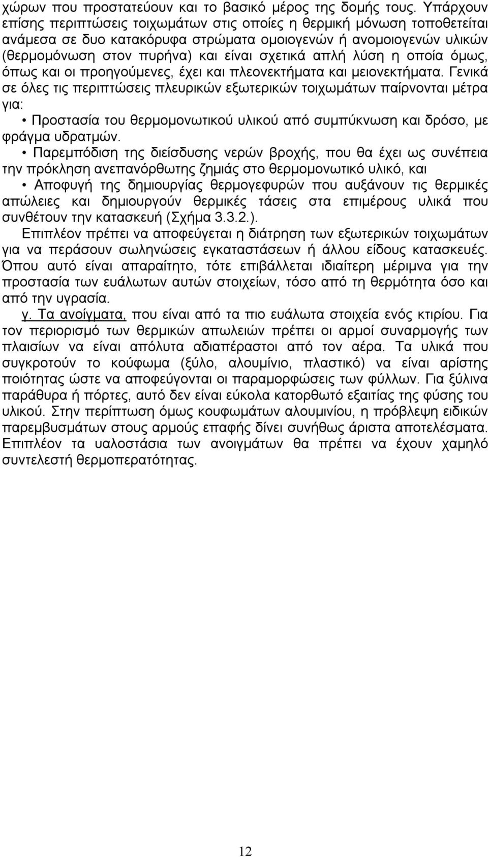 λύση η οποία όμως, όπως και οι προηγούμενες, έχει και πλεονεκτήματα και μειονεκτήματα.