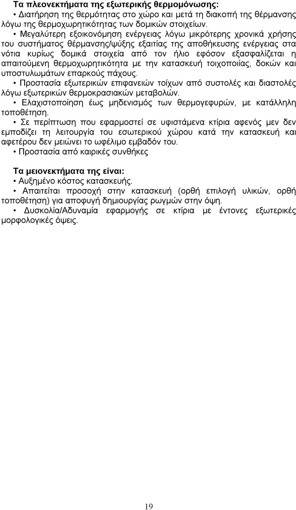 απαιτούμενη θερμοχωρητικότητα με την κατασκευή τοιχοποιίας, δοκών και υποστυλωμάτων επαρκούς πάχους.