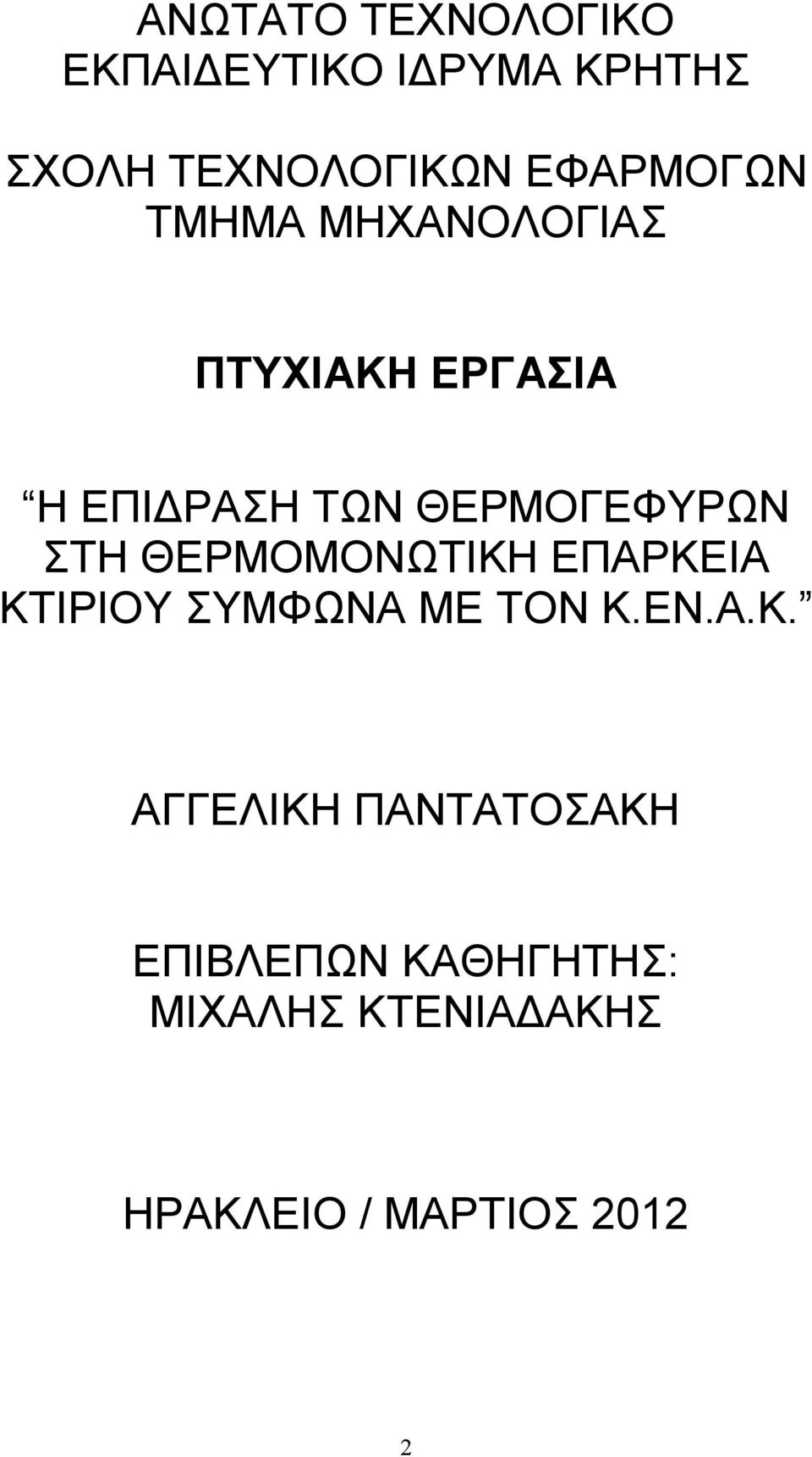 ΘΕΡΜΟΓΕΦΥΡΩΝ ΣΤΗ ΘΕΡΜΟΜΟΝΩΤΙΚΗ