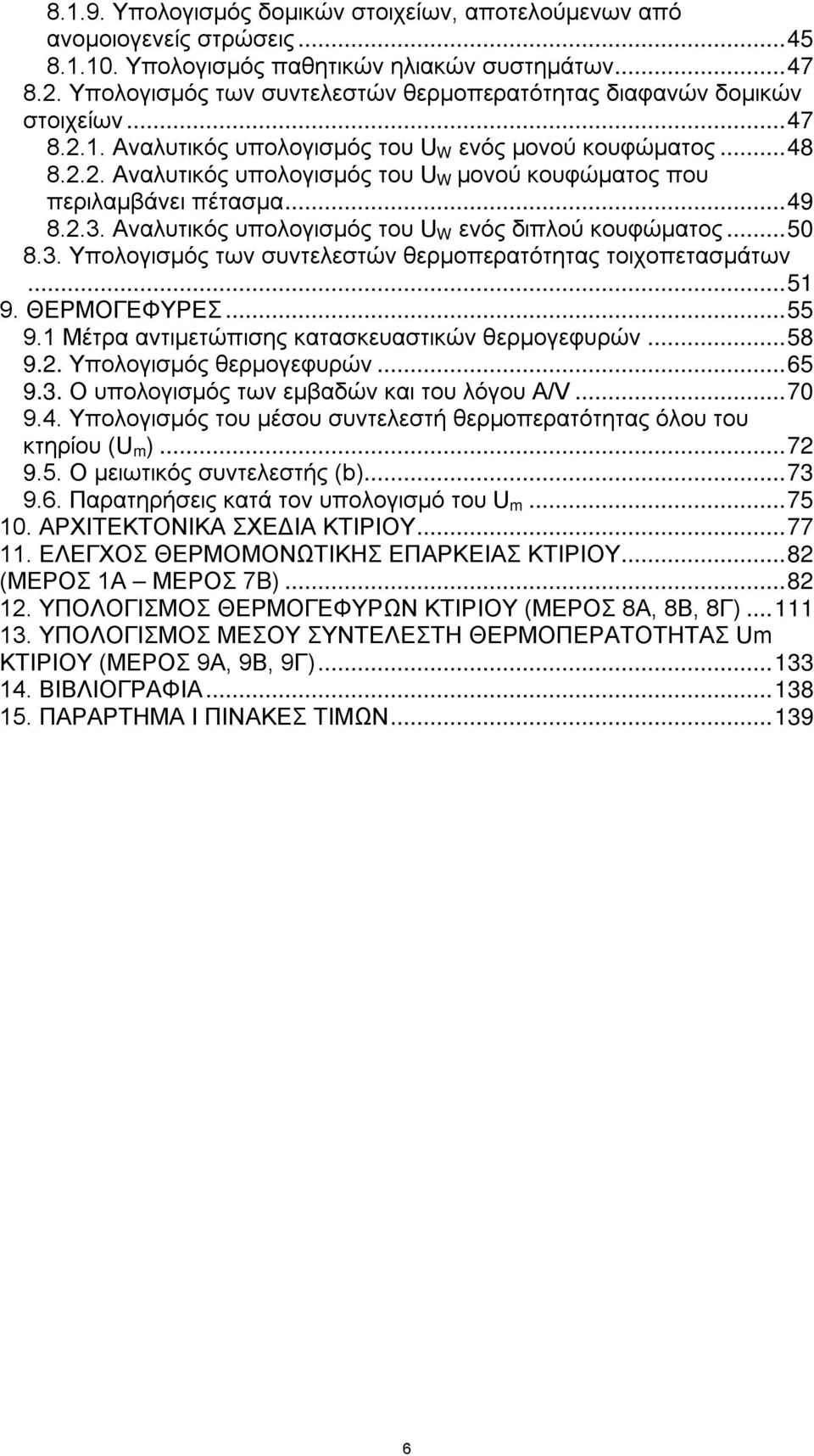 .. 49 8.2.3. Αναλυτικός υπολογισμός του U W ενός διπλού κουφώματος... 50 8.3. Υπολογισμός των συντελεστών θερμοπερατότητας τοιχοπετασμάτων... 51 9. ΘΕΡΜΟΓΕΦΥΡΕΣ... 55 9.