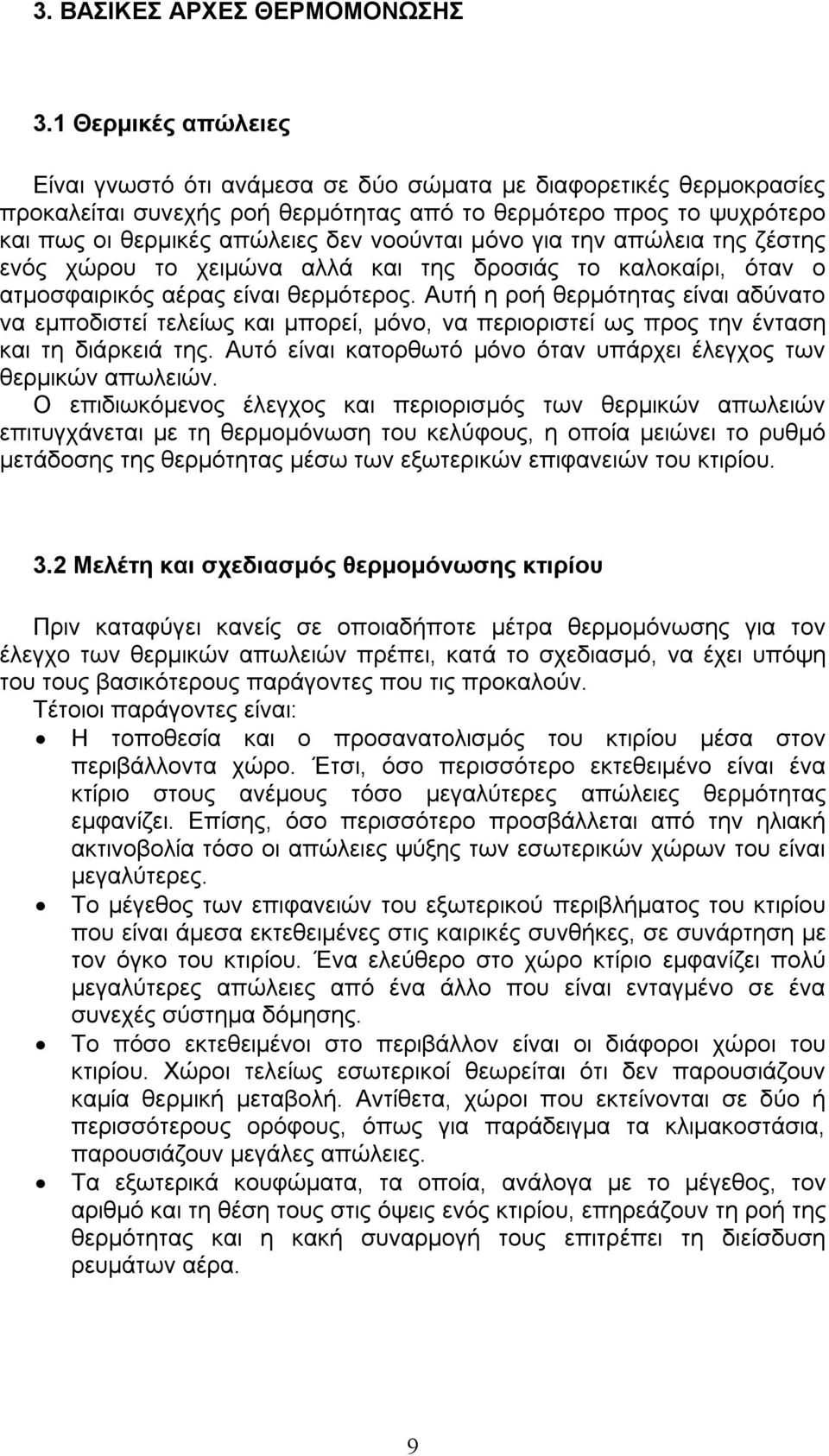 μόνο για την απώλεια της ζέστης ενός χώρου το χειμώνα αλλά και της δροσιάς το καλοκαίρι, όταν ο ατμοσφαιρικός αέρας είναι θερμότερος.