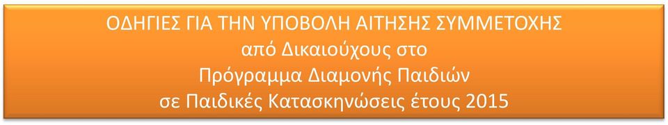 Πρόγραμμα Διαμονής Παιδιών σε