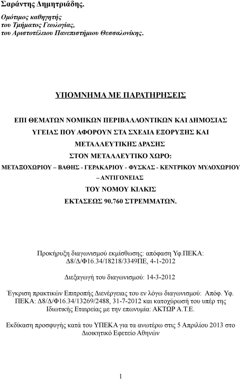 ΦΥΣΚΑΣ - ΚΕΝΤΡΙΚΟΥ ΜΥΛΟΧΩΡΙΟΥ ΑΝΤΙΓΟΝΕΙΑΣ ΤΟΥ ΝΟΜΟΥ ΚΙΛΚΙΣ ΕΚΤΑΣΕΩΣ 90.760 ΣΤΡΕΜΜΑΤΩΝ. Προκήρυξη διαγωνισμού εκμίσθωσης: απόφαση Υφ.ΠΕΚΑ: Δ8/Δ/Φ16.