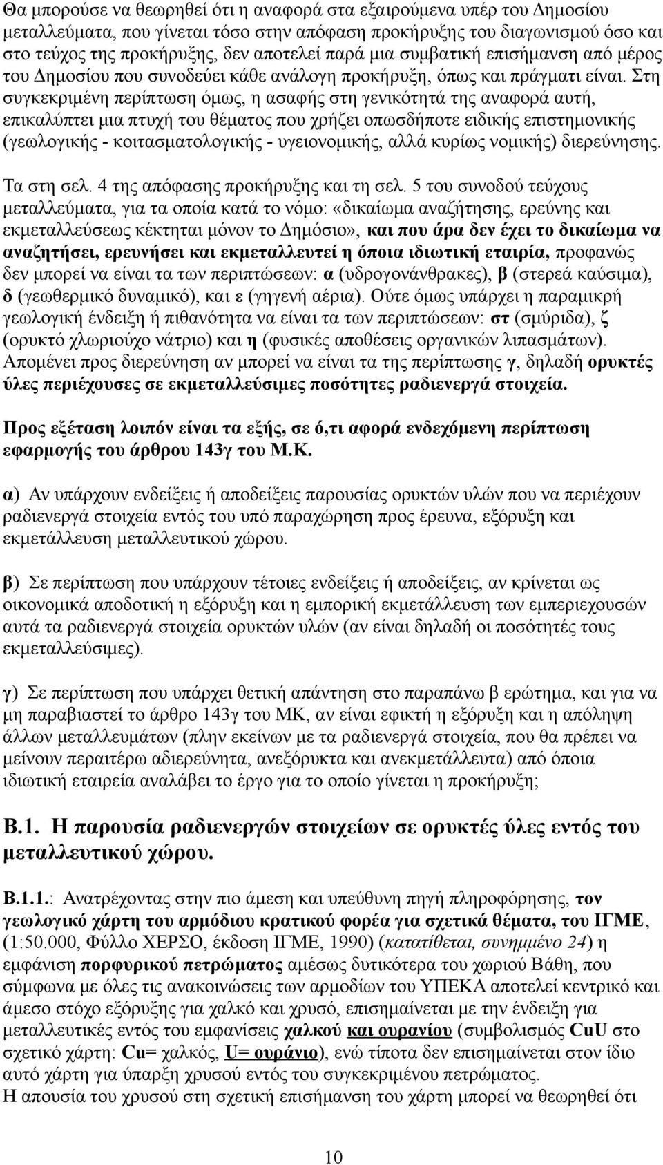 Στη συγκεκριμένη περίπτωση όμως, η ασαφής στη γενικότητά της αναφορά αυτή, επικαλύπτει μια πτυχή του θέματος που χρήζει οπωσδήποτε ειδικής επιστημονικής (γεωλογικής - κοιτασματολογικής -