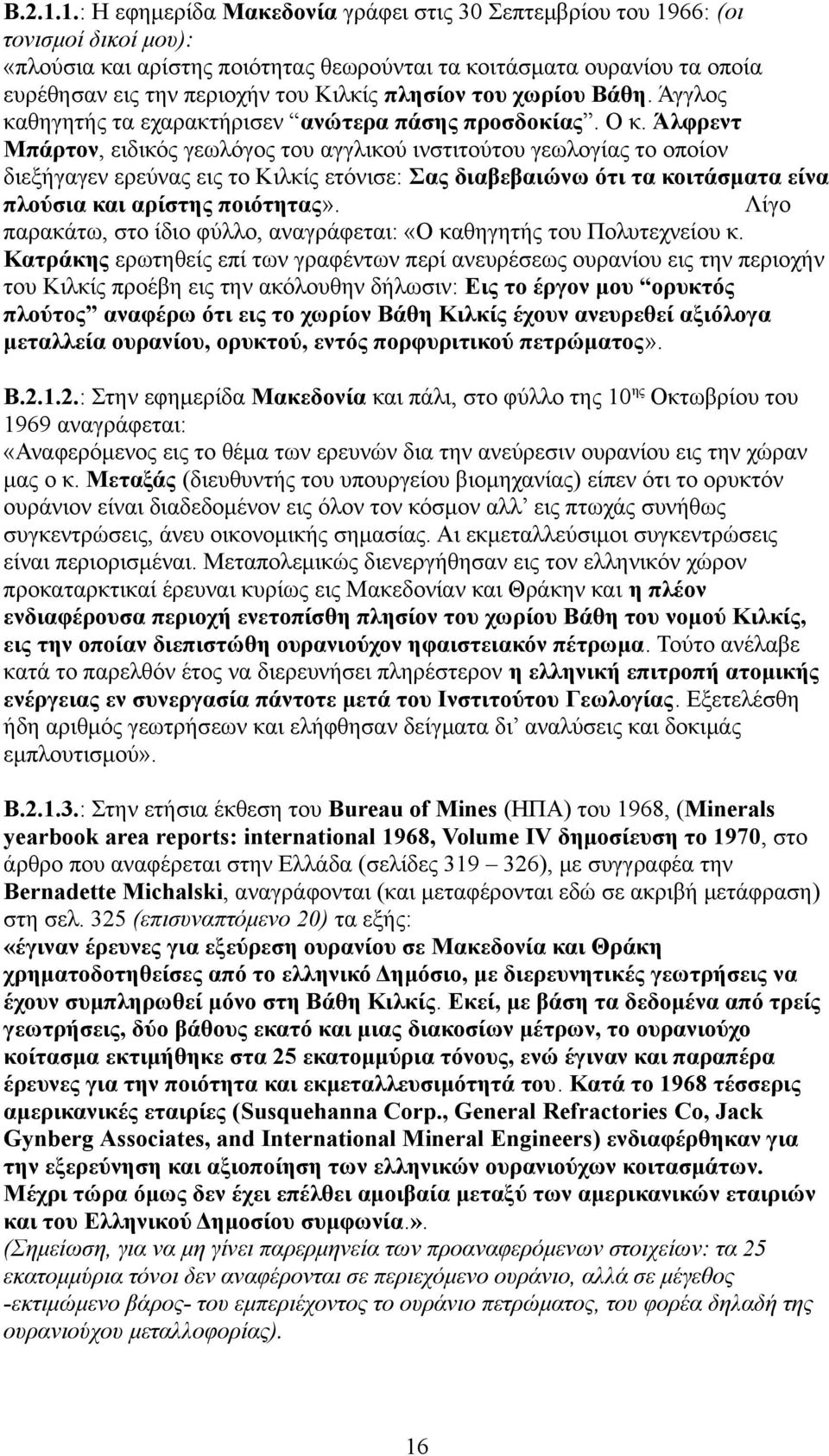 πλησίον του χωρίου Βάθη. Άγγλος καθηγητής τα εχαρακτήρισεν ανώτερα πάσης προσδοκίας. Ο κ.