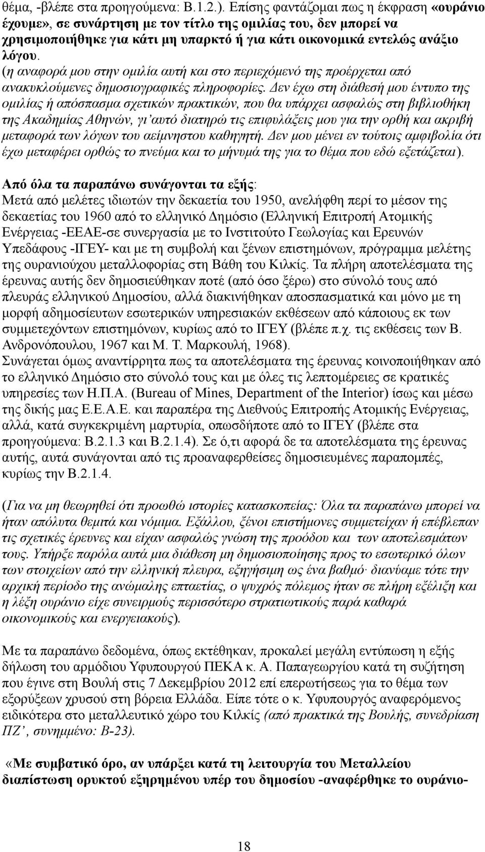 (η αναφορά μου στην ομιλία αυτή και στο περιεχόμενό της προέρχεται από ανακυκλούμενες δημοσιογραφικές πληροφορίες.