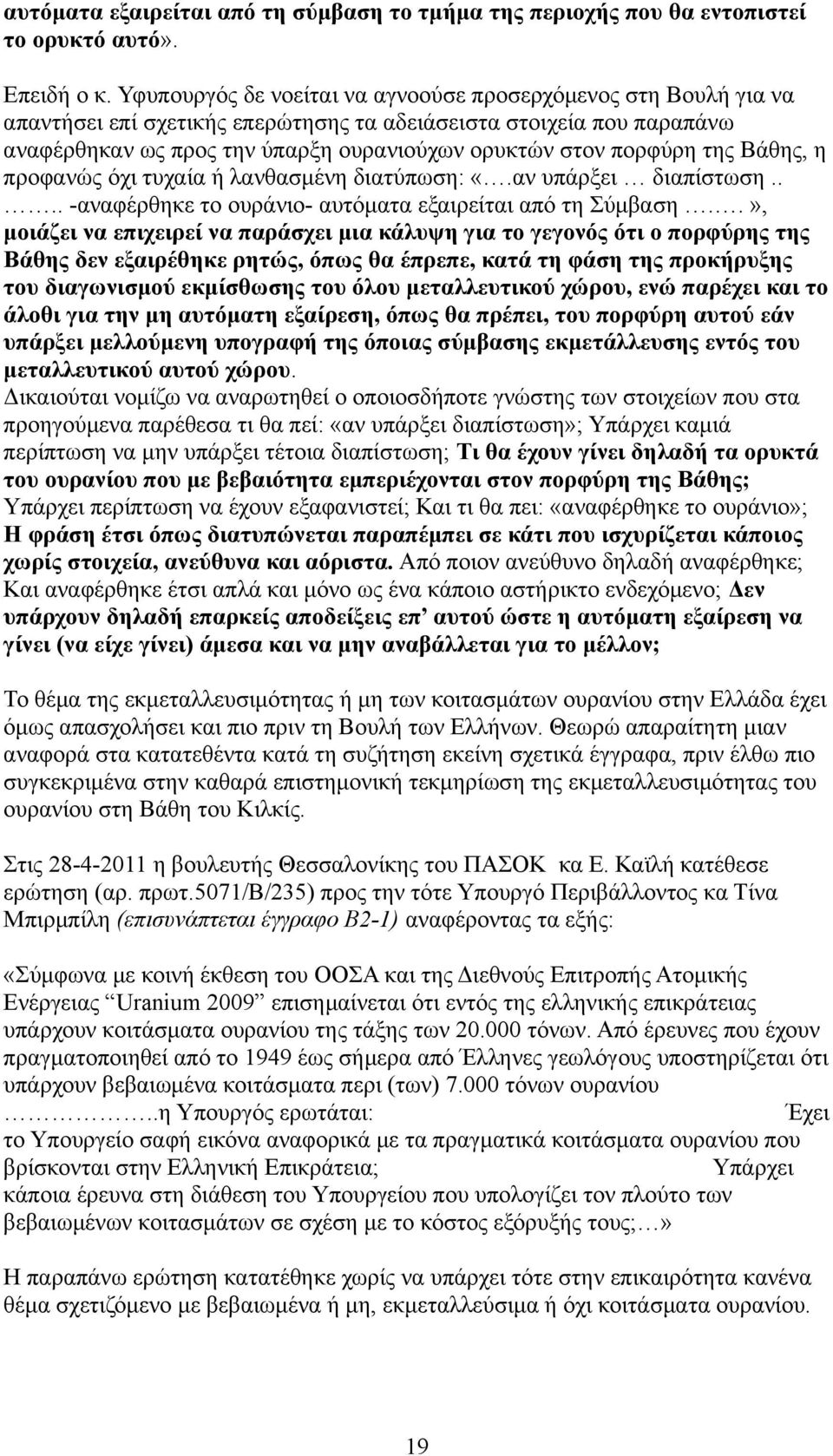 της Βάθης, η προφανώς όχι τυχαία ή λανθασμένη διατύπωση: «.αν υπάρξει διαπίστωση.... -αναφέρθηκε το ουράνιο- αυτόματα εξαιρείται από τη Σύμβαση.