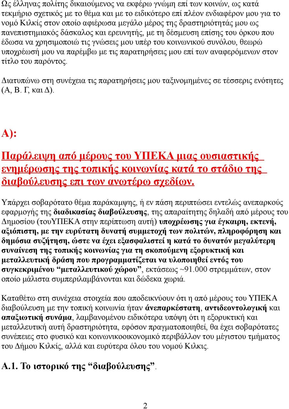 με τις παρατηρήσεις μου επί των αναφερόμενων στον τίτλο του παρόντος. Διατυπώνω στη συνέχεια τις παρατηρήσεις μου ταξινομημένες σε τέσσερις ενότητες (Α, Β. Γ, και Δ).