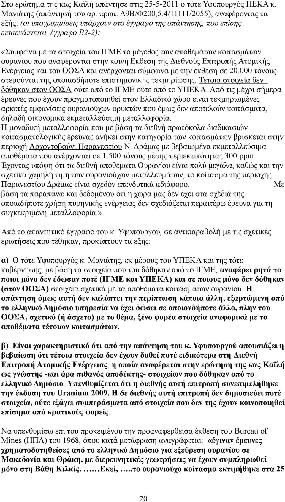 κοιτασμάτων ουρανίου που αναφέρονται στην κοινή Εκθεση της Διεθνούς Επιτροπής Ατομικής Ενέργειας και του ΟΟΣΑ και ανέρχονται σύμφωνα με την έκθεση σε 20.