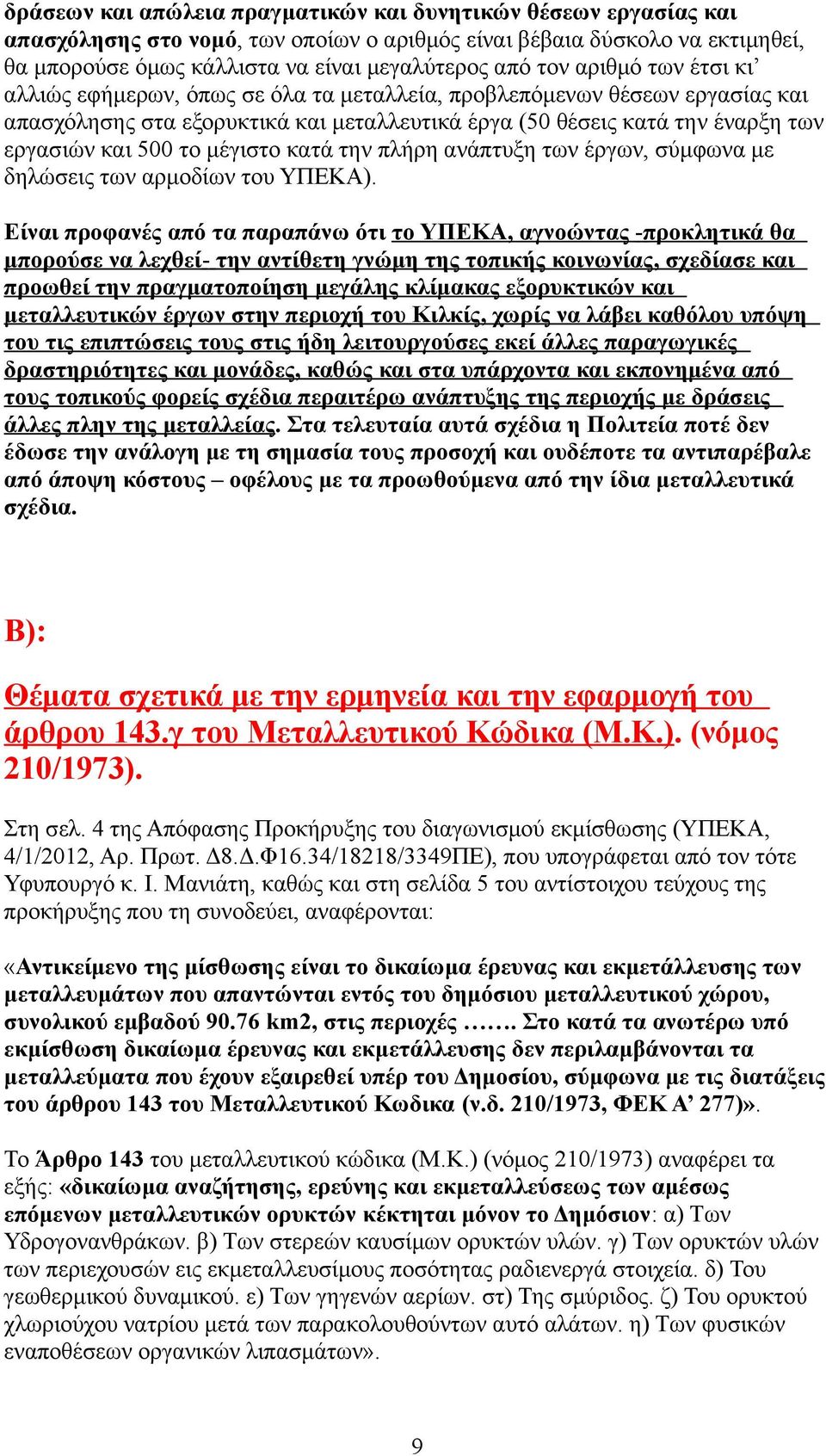 μέγιστο κατά την πλήρη ανάπτυξη των έργων, σύμφωνα με δηλώσεις των αρμοδίων του ΥΠΕΚΑ).