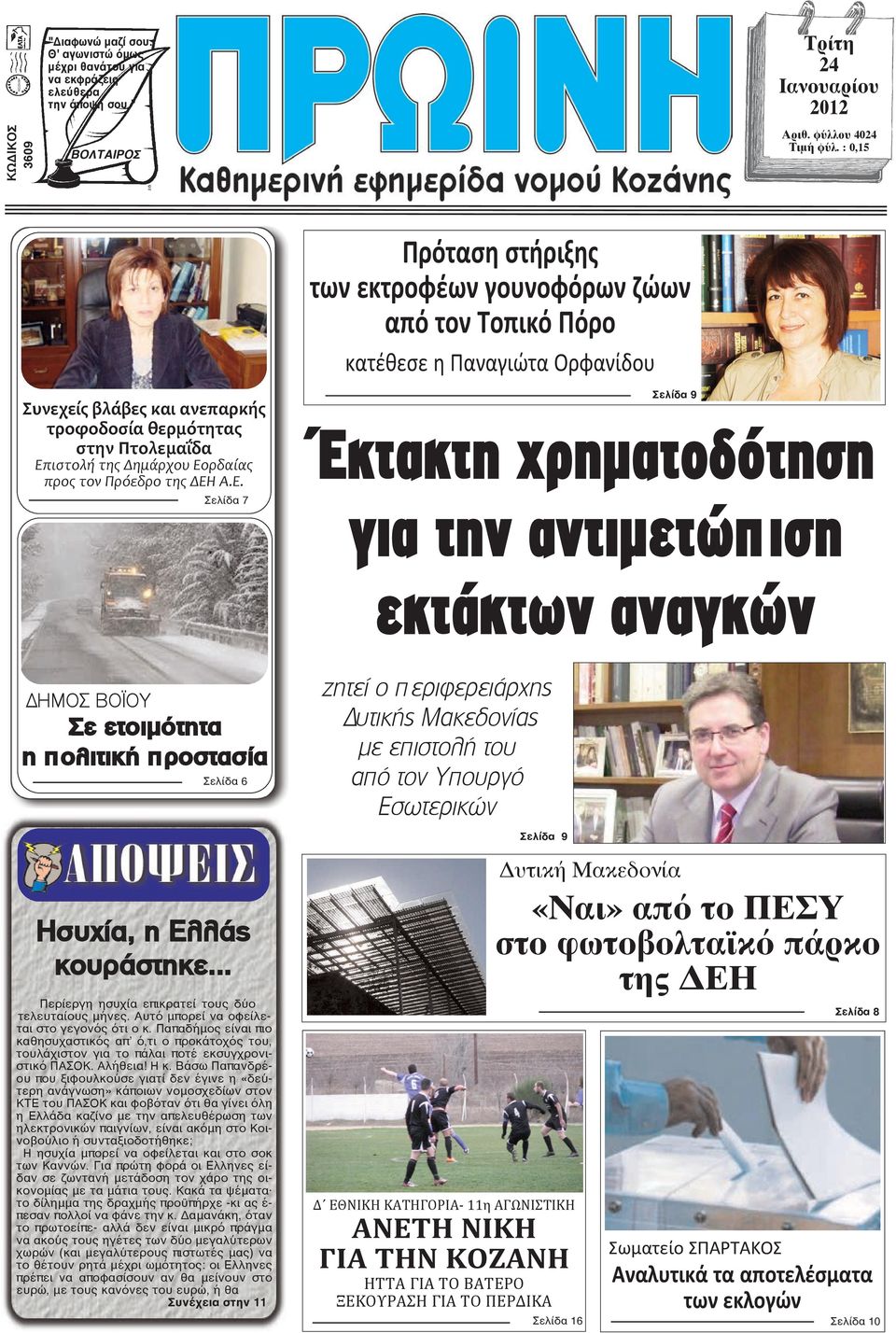 Εορδαίας προς τον Πρόεδρο της ΔΕΗ Α.Ε. Σελίδα 7 Σελίδα 9 Έκτακτη χρηµατοδότηση για την αντιµετώπιση εκτάκτων αναγκών ΔΗΜΟΣ ΒΟΪΟΥ Σε ετοιμότητα η πολιτική προστασία Σελίδα 6 ζητεί ο π εριφερειάρχης