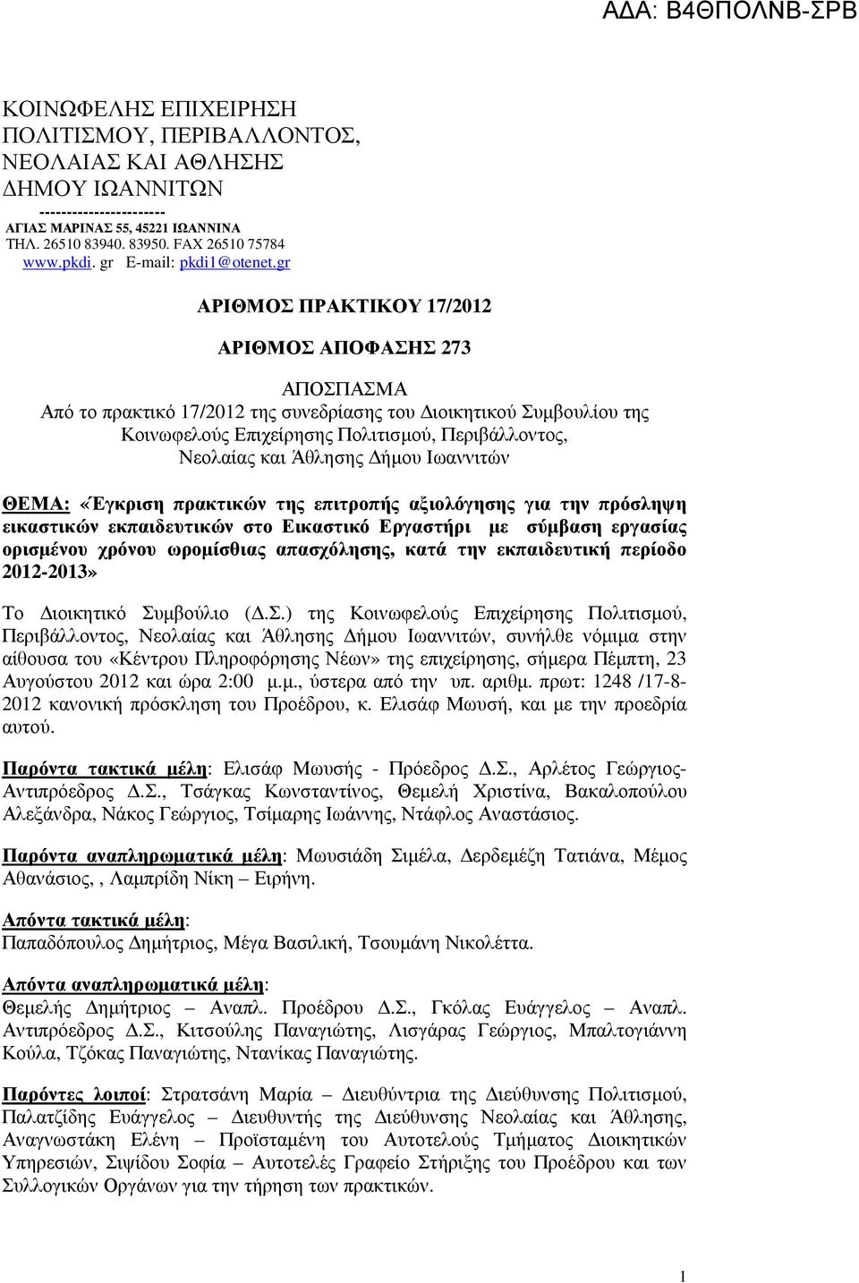 gr ΑΡΙΘΜΟΣ ΠΡΑΚΤΙΚΟΥ 17/2012 ΑΡΙΘΜΟΣ ΑΠΟΦΑΣΗΣ 273 ΑΠΟΣΠΑΣΜΑ Από το πρακτικό 17/2012 της συνεδρίασης του ιοικητικού Συµβουλίου της Κοινωφελούς Επιχείρησης Πολιτισµού, Περιβάλλοντος, Νεολαίας και