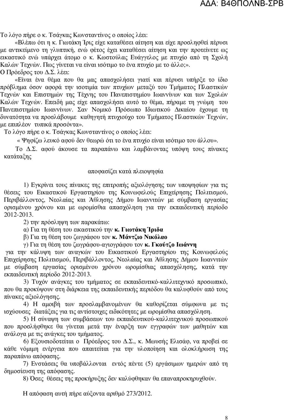 Κωστούλας Ευάγγελος µε πτυχίο από τη Σχολή Καλών Τεχνών. Πως γίνεται να είναι ισότιµο το ένα πτυχίο µε το άλλο;». Ο Πρόεδρος του.σ. λέει: «Είναι ένα θέµα που θα µας απασχολήσει γιατί και πέρυσι