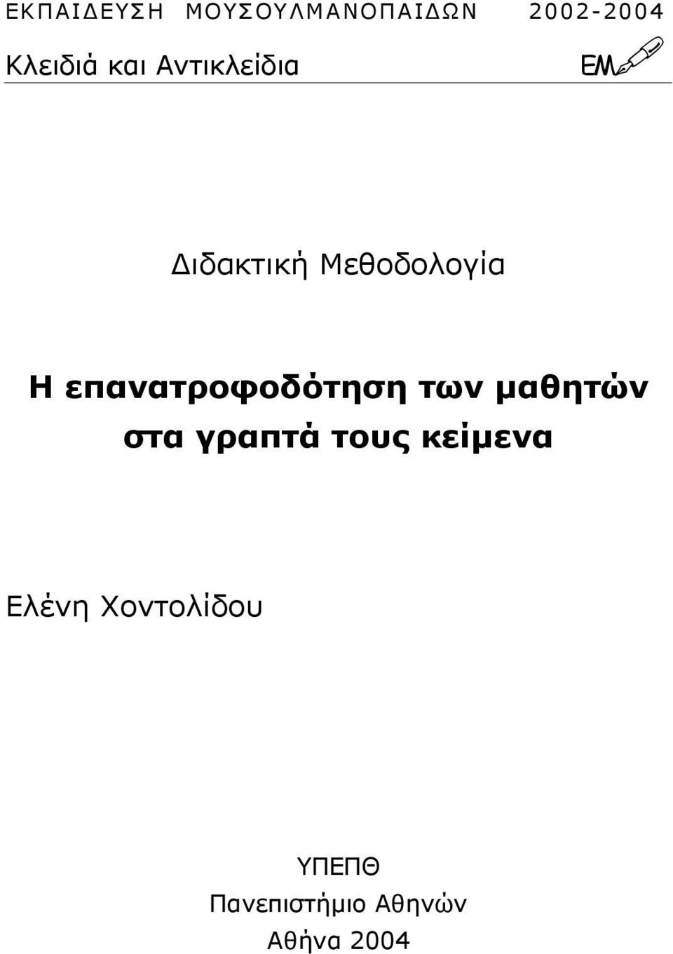 επανατροφοδότηση των µαθητών στα γραπτά τους