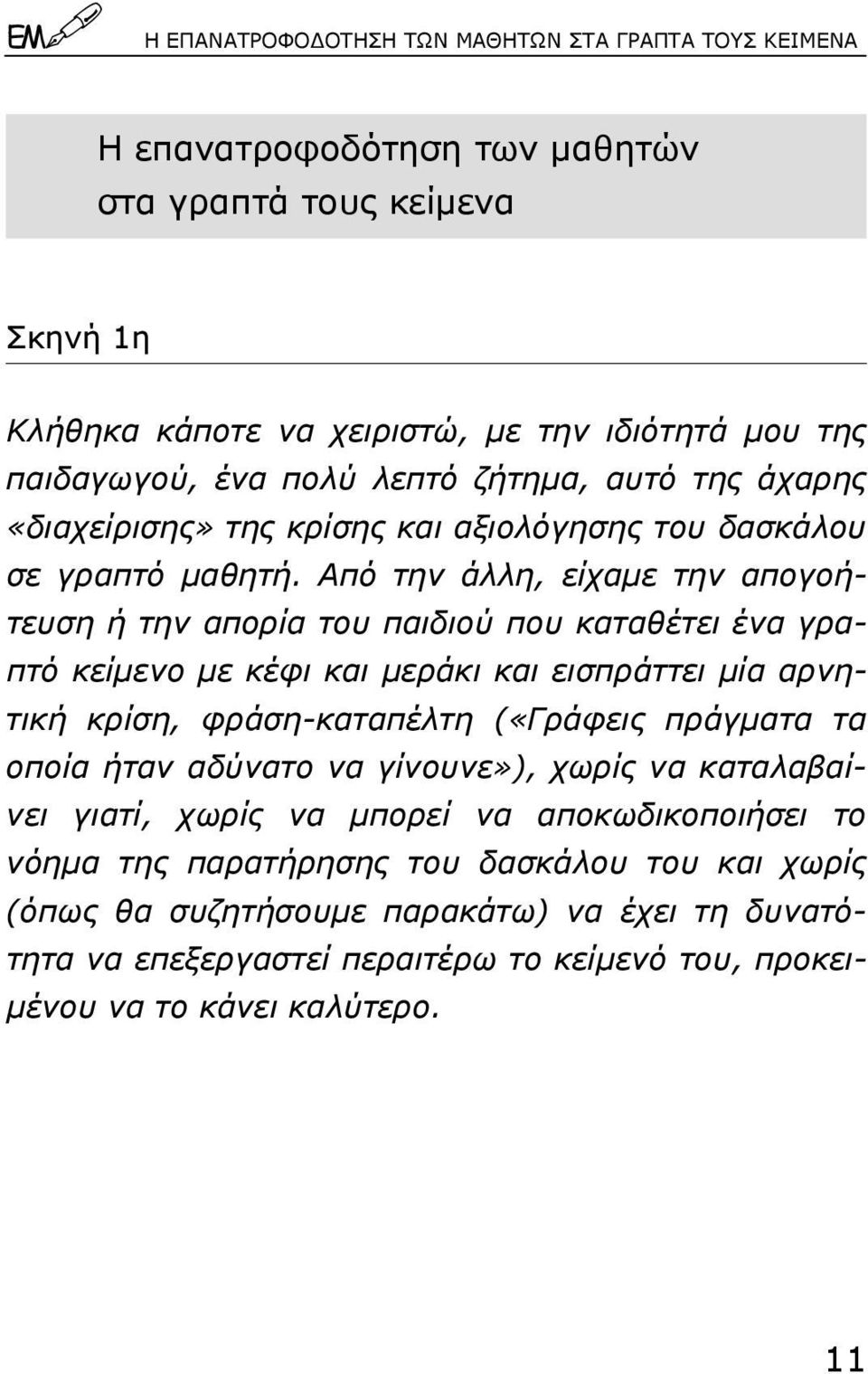 Από την άλλη, είχαµε την απογοήτευση ή την απορία του παιδιού που καταθέτει ένα γραπτό κείµενο µε κέφι και µεράκι και εισπράττει µία αρνητική κρίση, φράση-καταπέλτη («Γράφεις πράγµατα τα