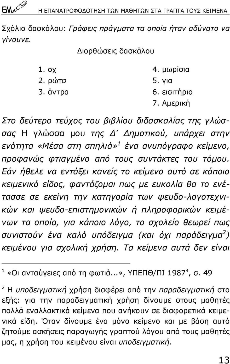 Αµερική Στο δεύτερο τεύχος του βιβλίου διδασκαλίας της γλώσσας Η γλώσσα µου της ηµοτικού, υπάρχει στην ενότητα «Μέσα στη σπηλιά» 1 ένα ανυπόγραφο κείµενο, προφανώς φτιαγµένο από τους συντάκτες του